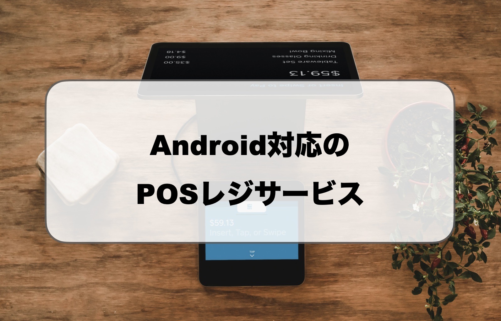 Android対応のPOSレジ