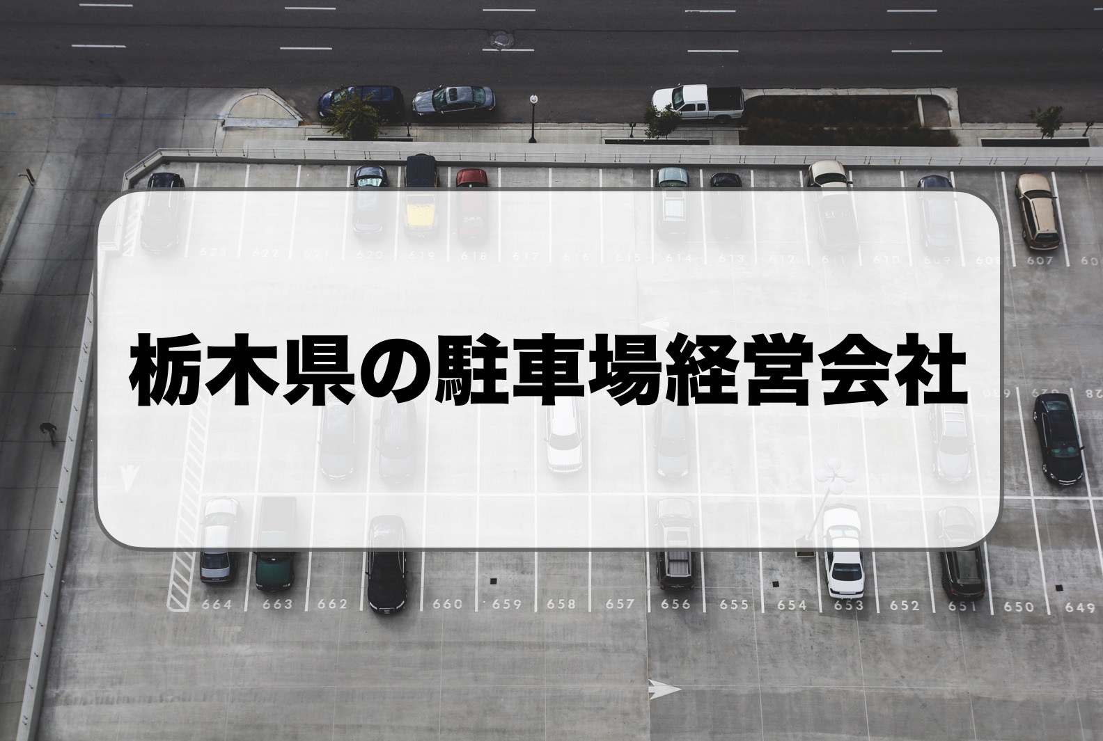 栃木県の駐車場経営・コインパーキング経営