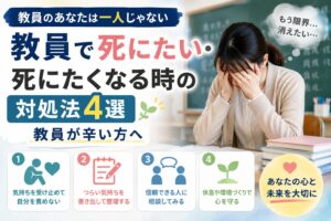 教員で死にたい