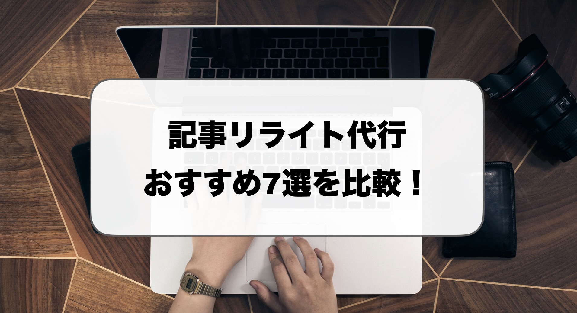 記事リライト代行おすすめ