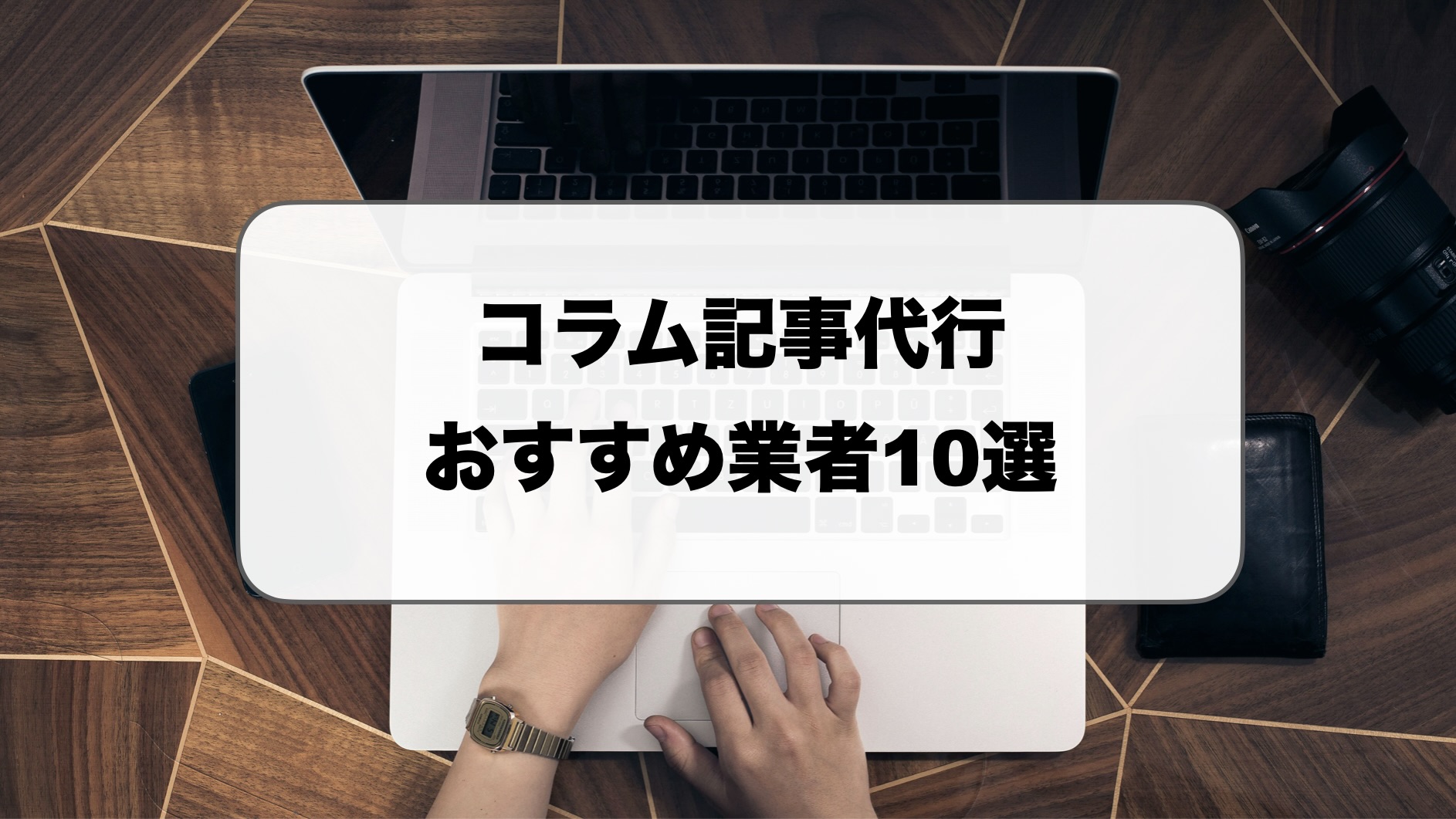 コラム記事代行とは