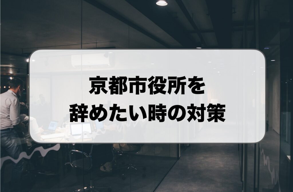 京都市役所を辞めたい