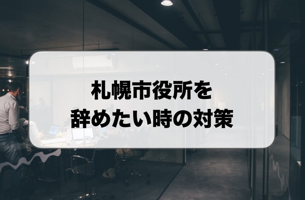 札幌市役所辞めたい