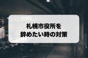 札幌市役所辞めたい