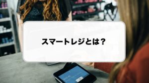 スマートレジとは