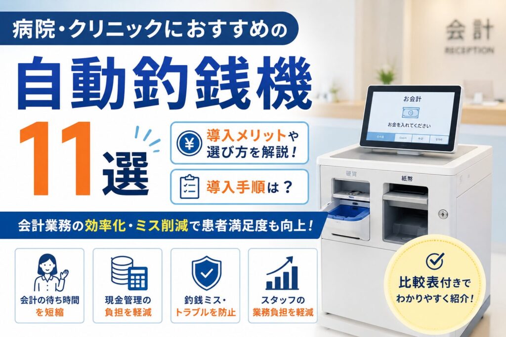 病院・クリニックにおすすめの自動釣銭機