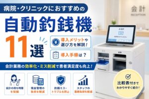 病院・クリニックにおすすめの自動釣銭機