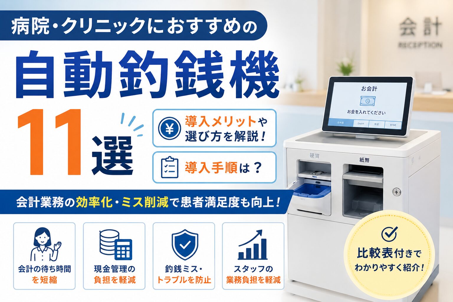 病院・クリニックにおすすめの自動釣銭機