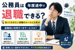 公務員は年度途中で退職できる？