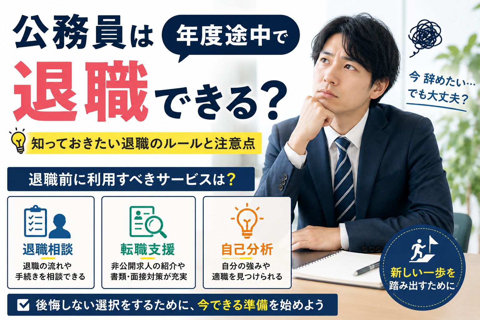 公務員は年度途中で退職できる?