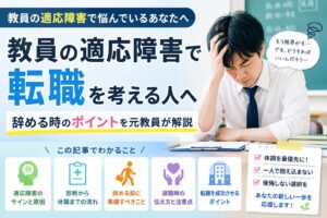 教員の適応障害で転職