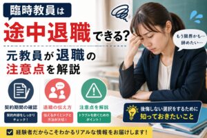 臨時教員は途中退職できる