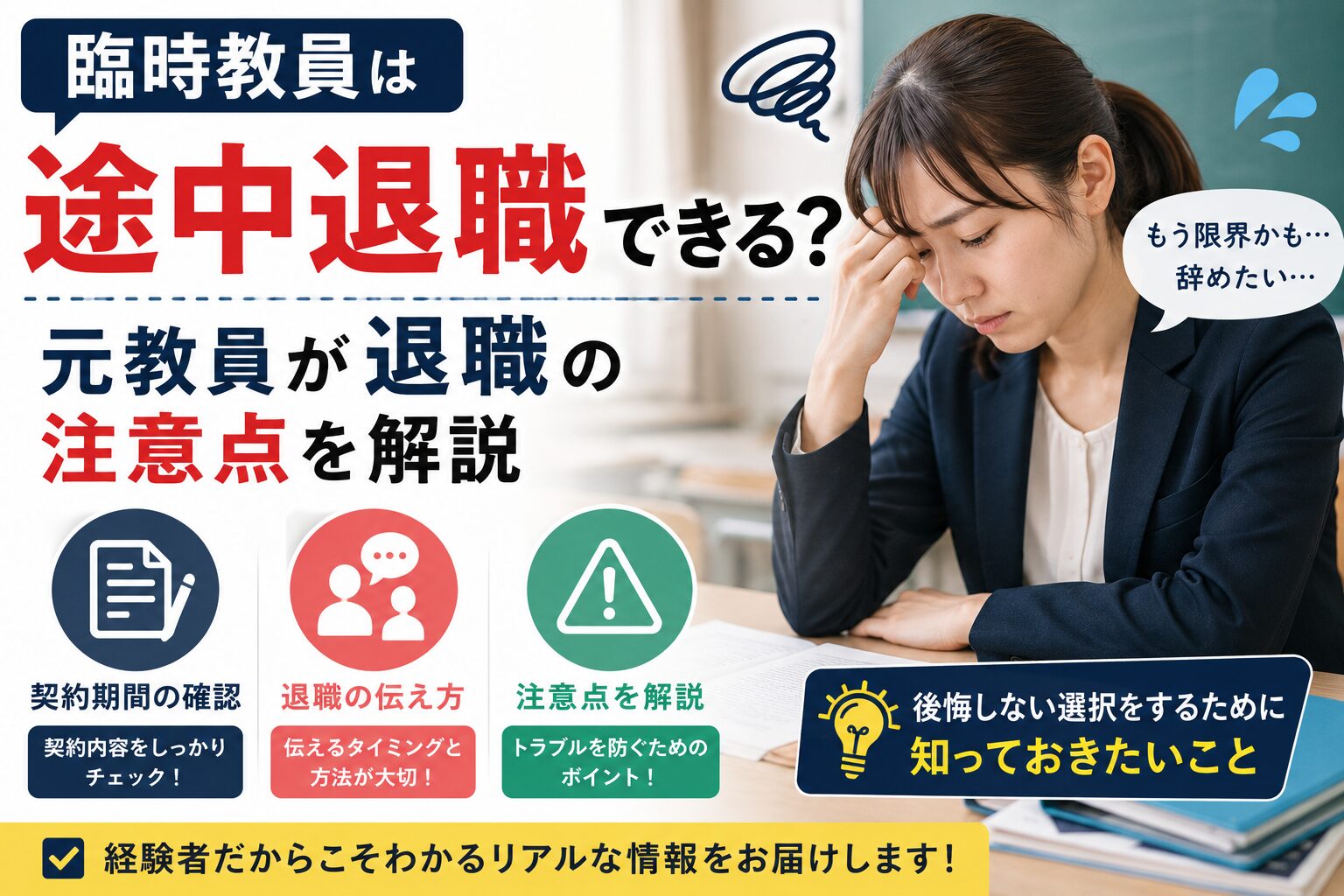 臨時教員は途中退職できる