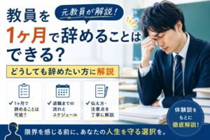 教員を1ヶ月で辞める
