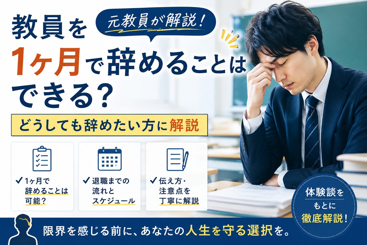 教員を1ヶ月で辞める