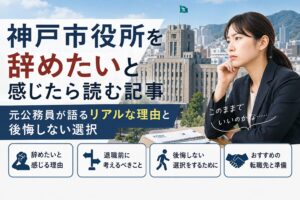 神戸市役所を辞めたい
