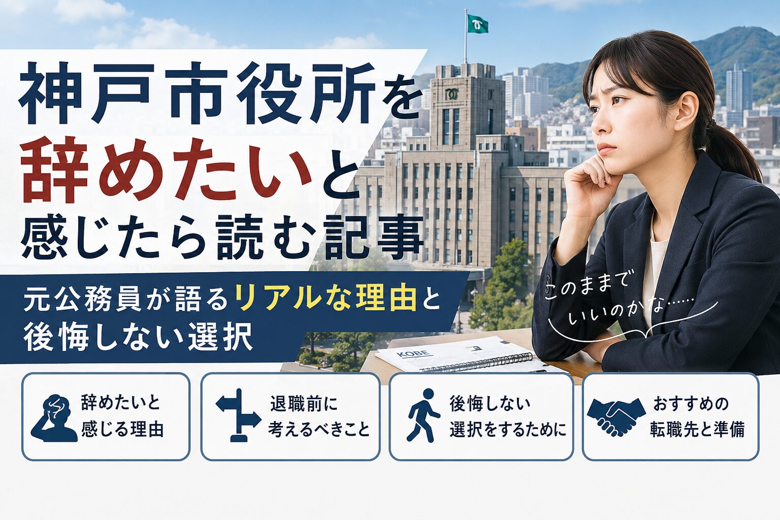 神戸市役所を辞めたい