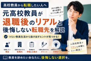 高校教員から転職したい人へ｜元高校教員が退職後のリアルと後悔しない転職先を解説