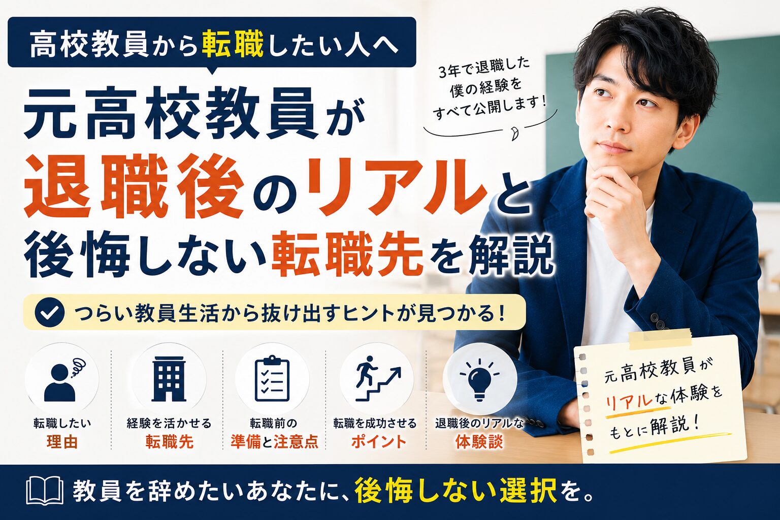 高校教員から転職したい人へ｜元高校教員が退職後のリアルと後悔しない転職先を解説