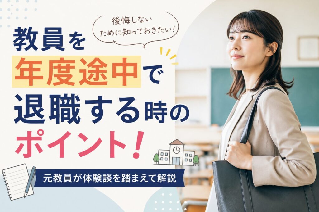 教員の年度途中退職