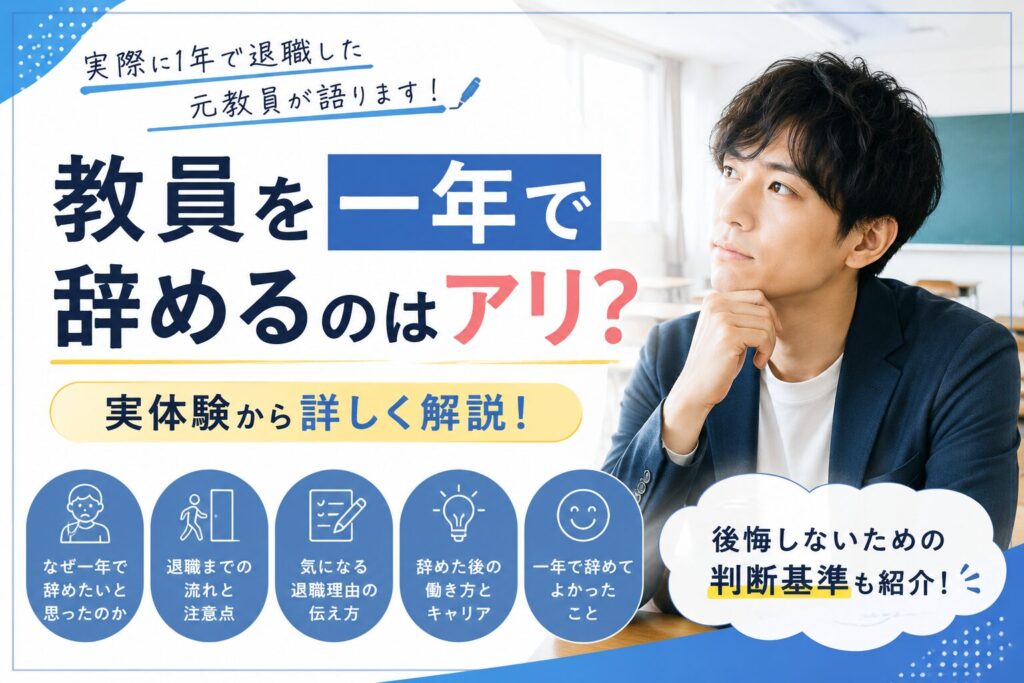 教員を一年で辞める