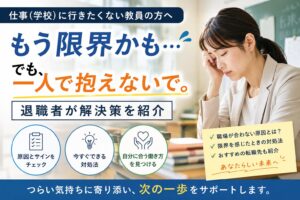 仕事(学校)に行きたくない教員
