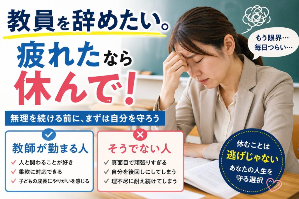 教員辞めたい疲れた