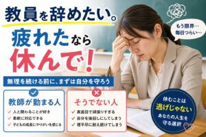 教員辞めたい疲れた
