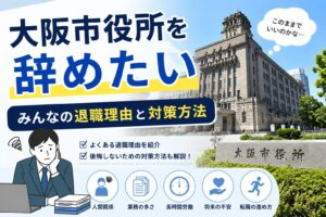 大阪市役所を辞めたい