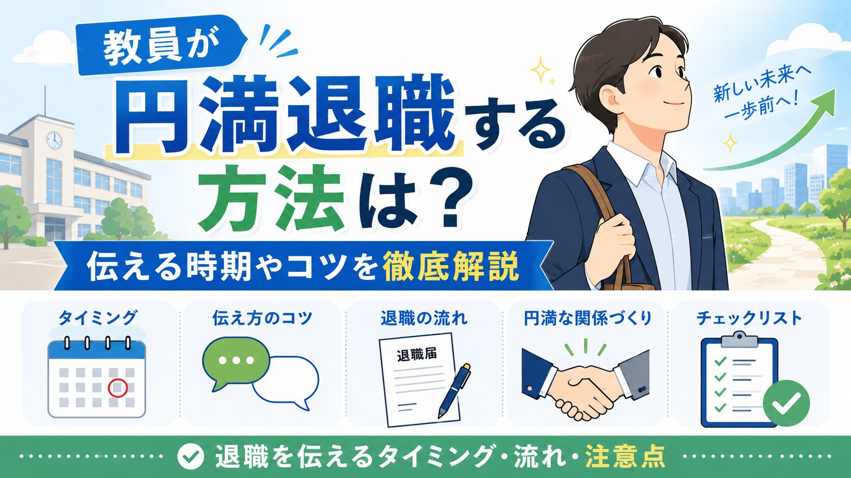 教員が円満退職する方法は?伝える時期やコツを徹底解説