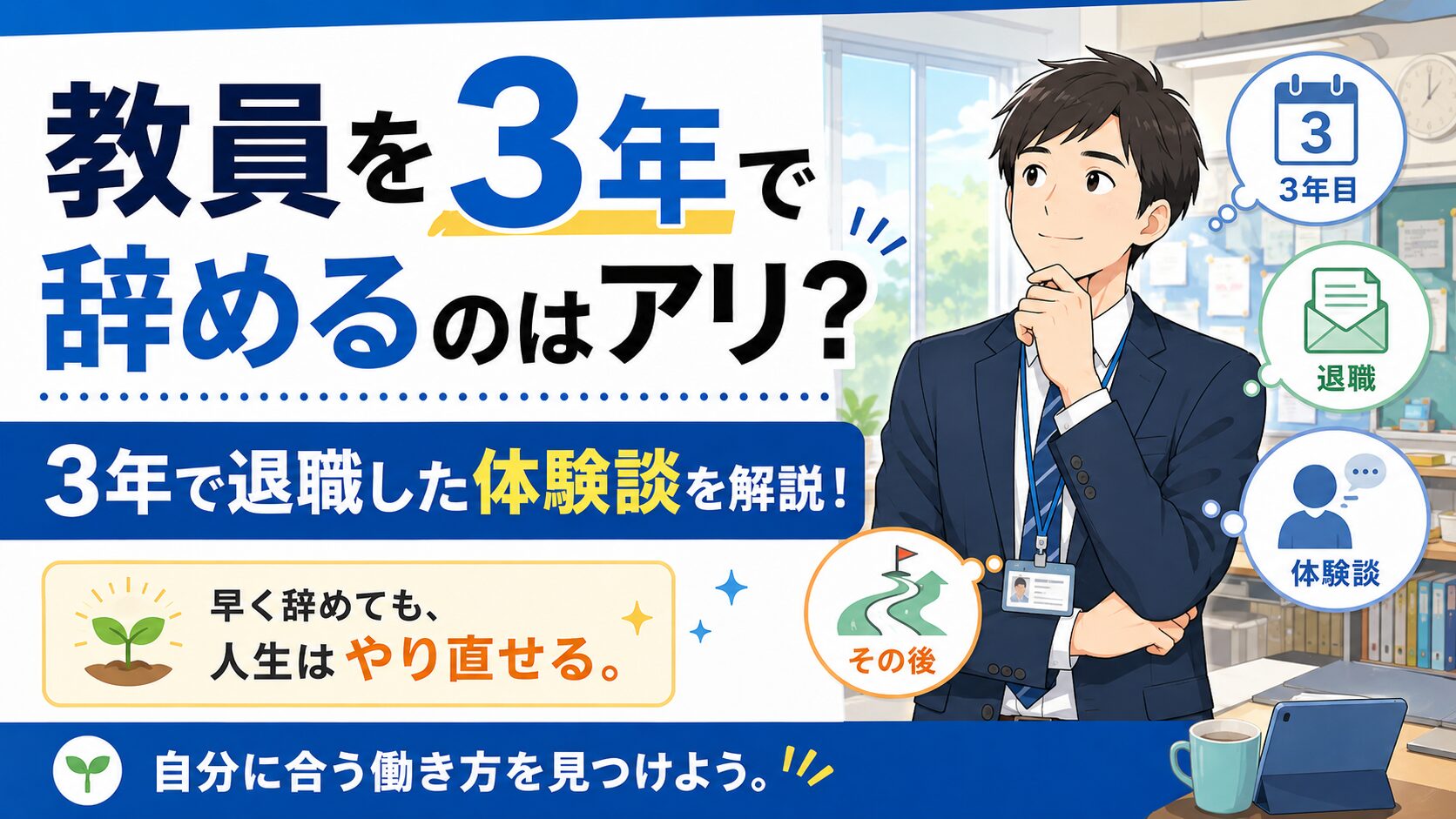 教員を3年で辞める
