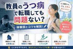 教員のうつ病で転職