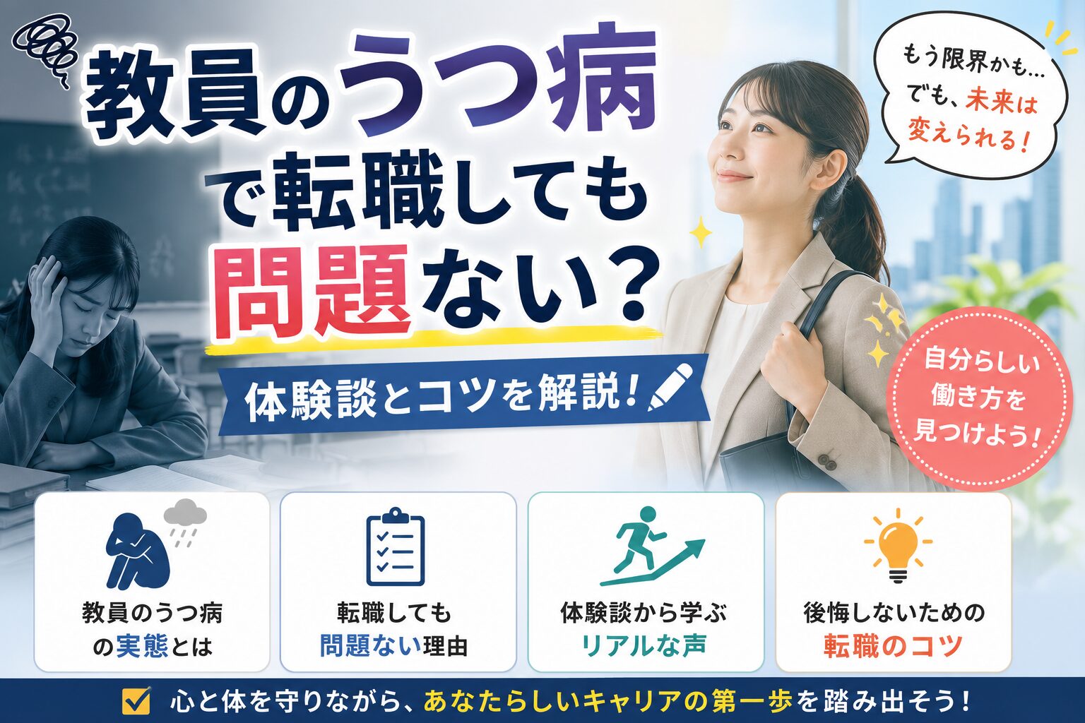 教員のうつ病で転職