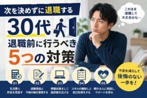 次を決めずに退職する30代