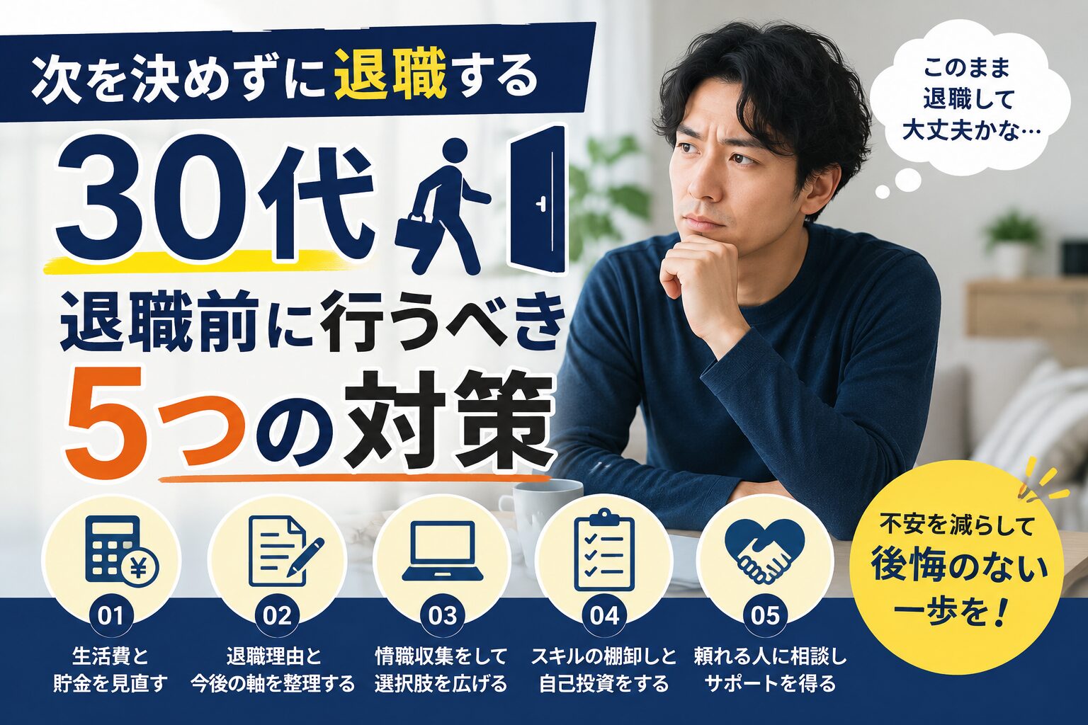 次を決めずに退職する30代