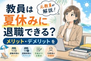 教員の夏休み退職