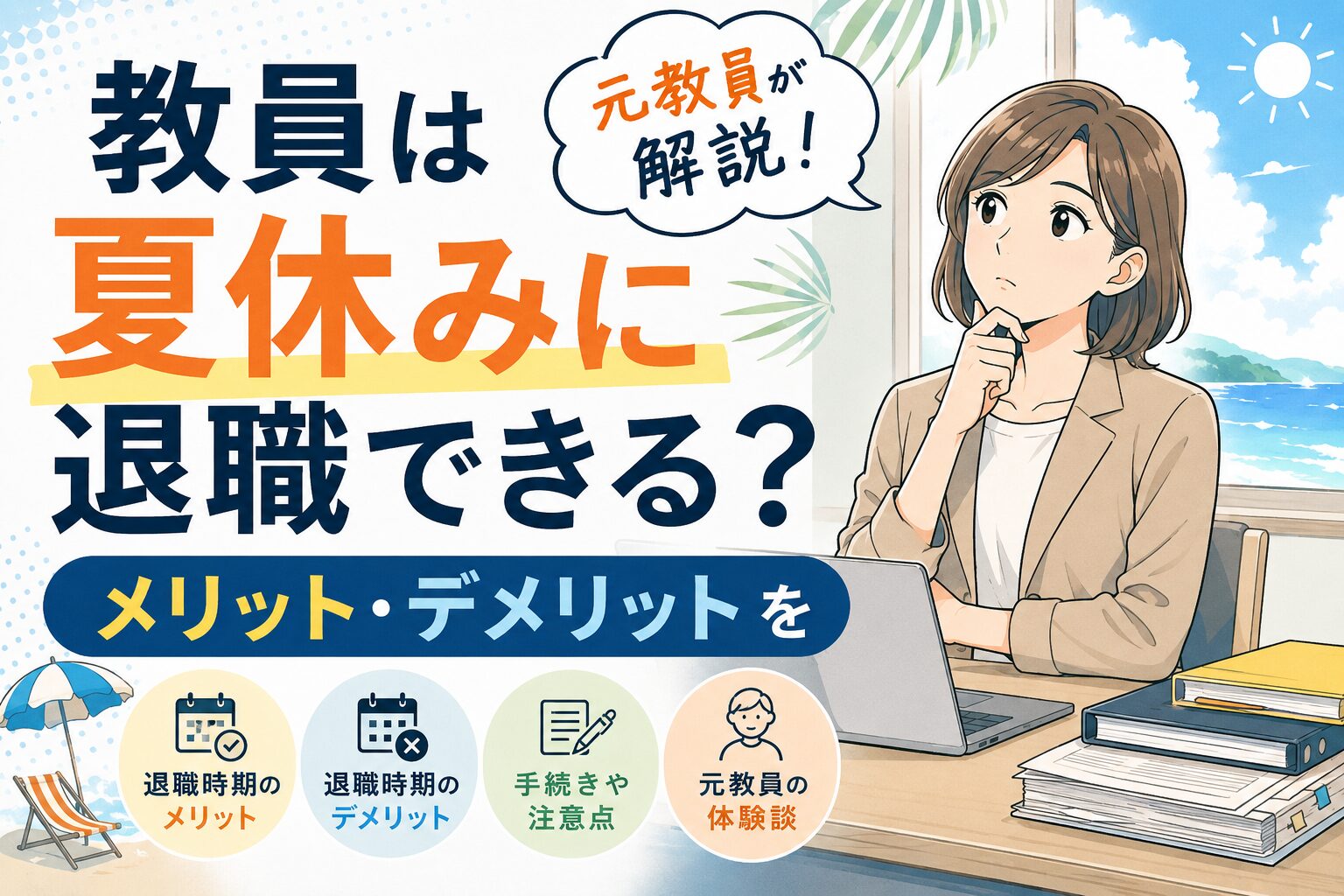 教員の夏休み退職