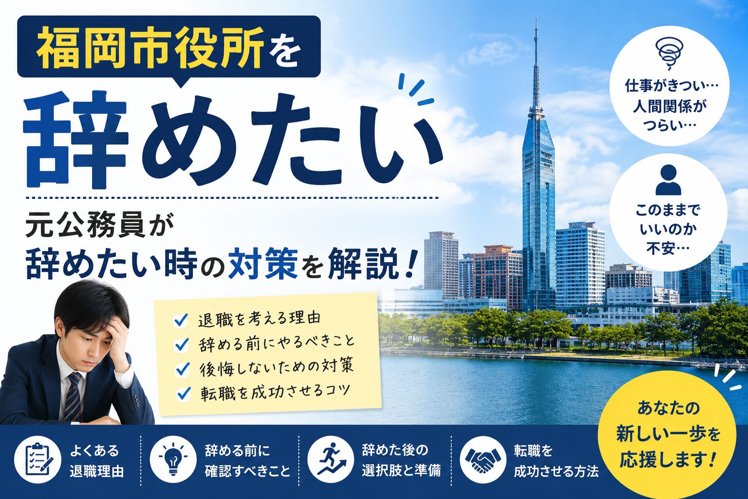 福岡市役所を辞めたい
