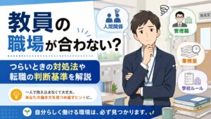 教員の職場が合わない
