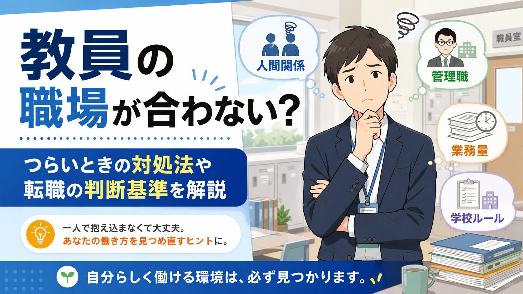 教員の職場が合わない