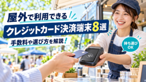 屋外のクレジットカード決済端末