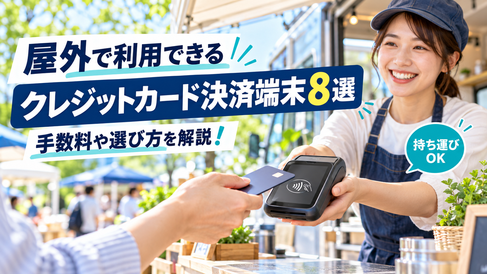 屋外のクレジットカード決済端末