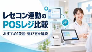 レセコン連動POSレジ