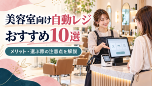 美容室の自動レジ
