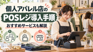 個人アパレル店でPOSレジを導入