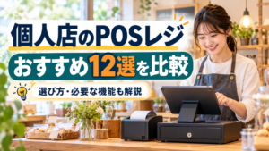 個人店のPOSレジ