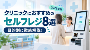 クリニックにおすすめのセルフレジ