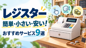 簡単・小さい・安いレジスターのおすすめ