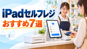 iPadのセミセルフレジ